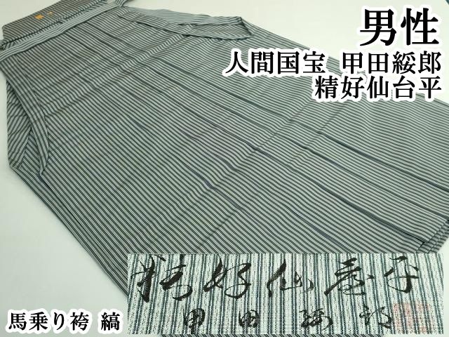 平和屋本店●極上　男性　人間国宝　甲田綏郎　精好仙台平　馬乗り袴　縞　逸品　DZAB3690kh6 平和屋本店○極上 男性 人間国宝 甲田綏郎 精好仙台平 馬乗り袴 縞