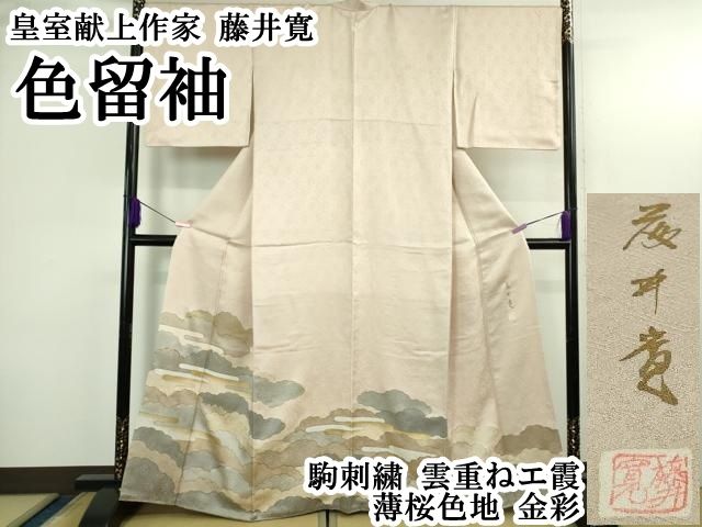 平和屋本店●極上　皇室献上作家　藤井寛　色留袖　駒刺繍　雲重ねエ霞　薄桜色地　金彩　逸品　DZAB3703kh6 平和屋本店○極上 皇室献上作家 藤井寛 色留袖 駒刺繍 雲重ねエ霞 薄