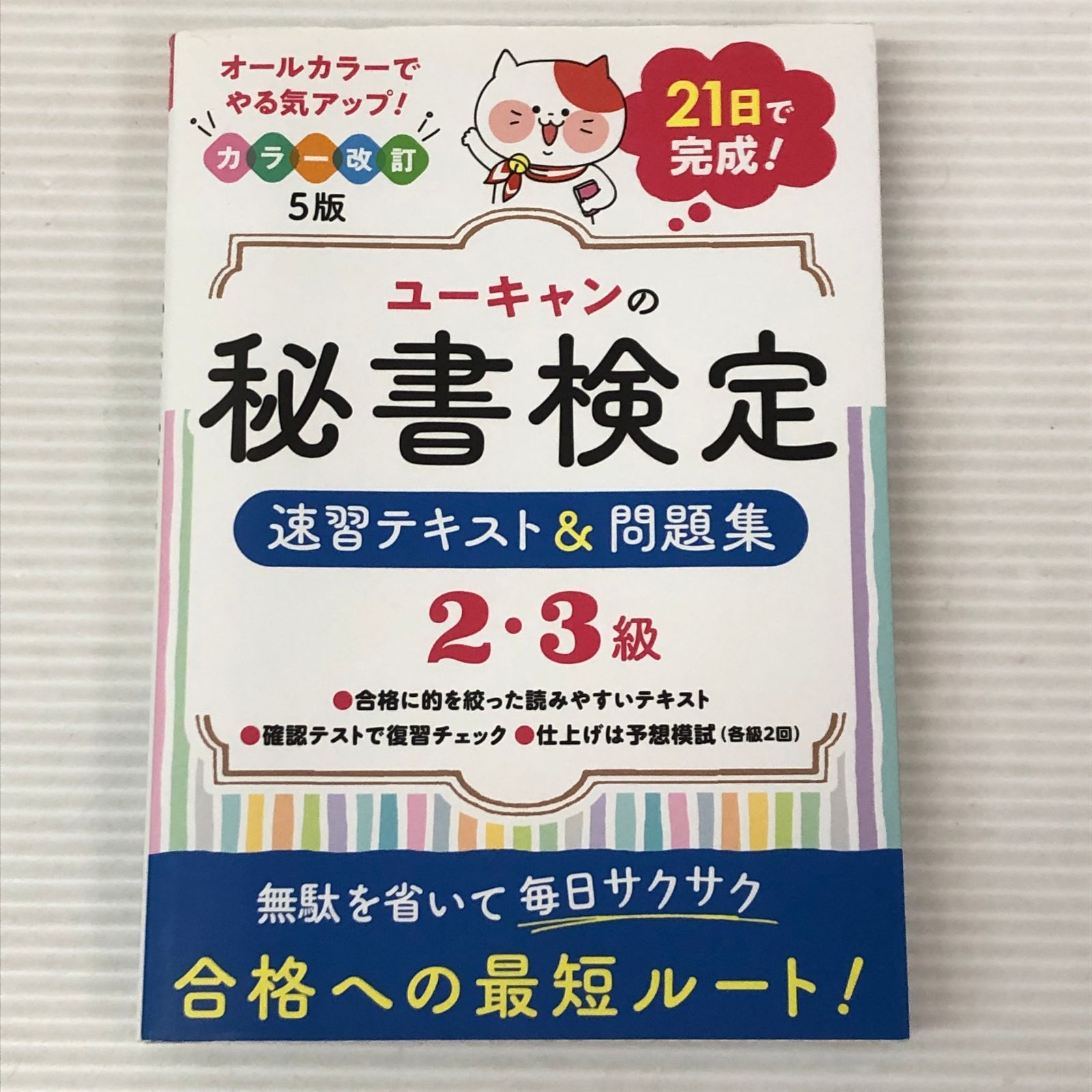 □ユーキャンの秘書検定2・3級 速習テキスト＆問題集 カラー 改訂5版