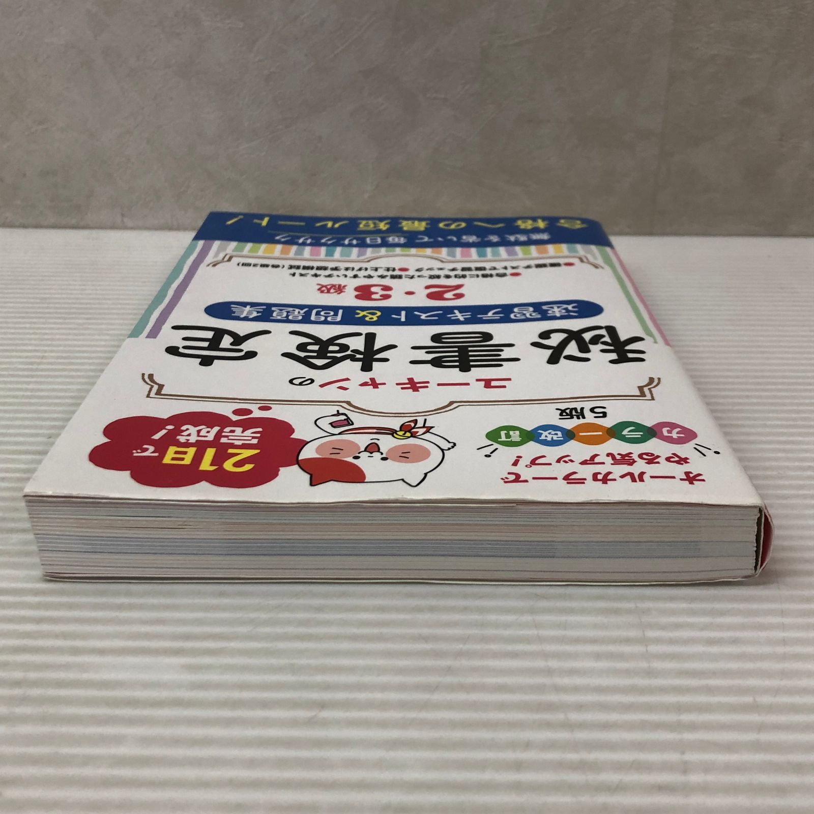 □ユーキャンの秘書検定2・3級 速習テキスト＆問題集 カラー 改訂5版