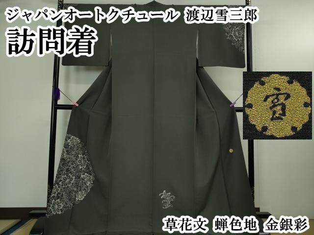 平和屋本店●極上　ジャパンオートクチュール　渡辺雪三郎　訪問着　草花文　蝉色地　金銀彩　逸品　DZAB3713kh6 平和屋本店○極上 ジャパンオートクチュール 渡辺雪三郎 訪問着 草花文