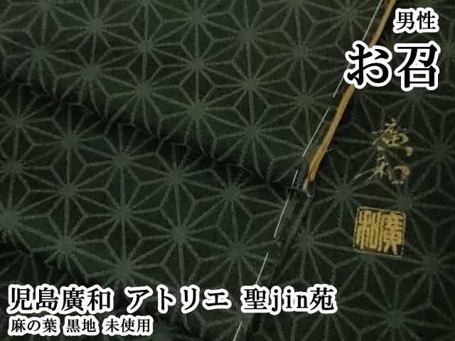 平和屋本店○極上 男性 児島廣和 アトリエ 聖jin苑 お召 麻の葉 黒地