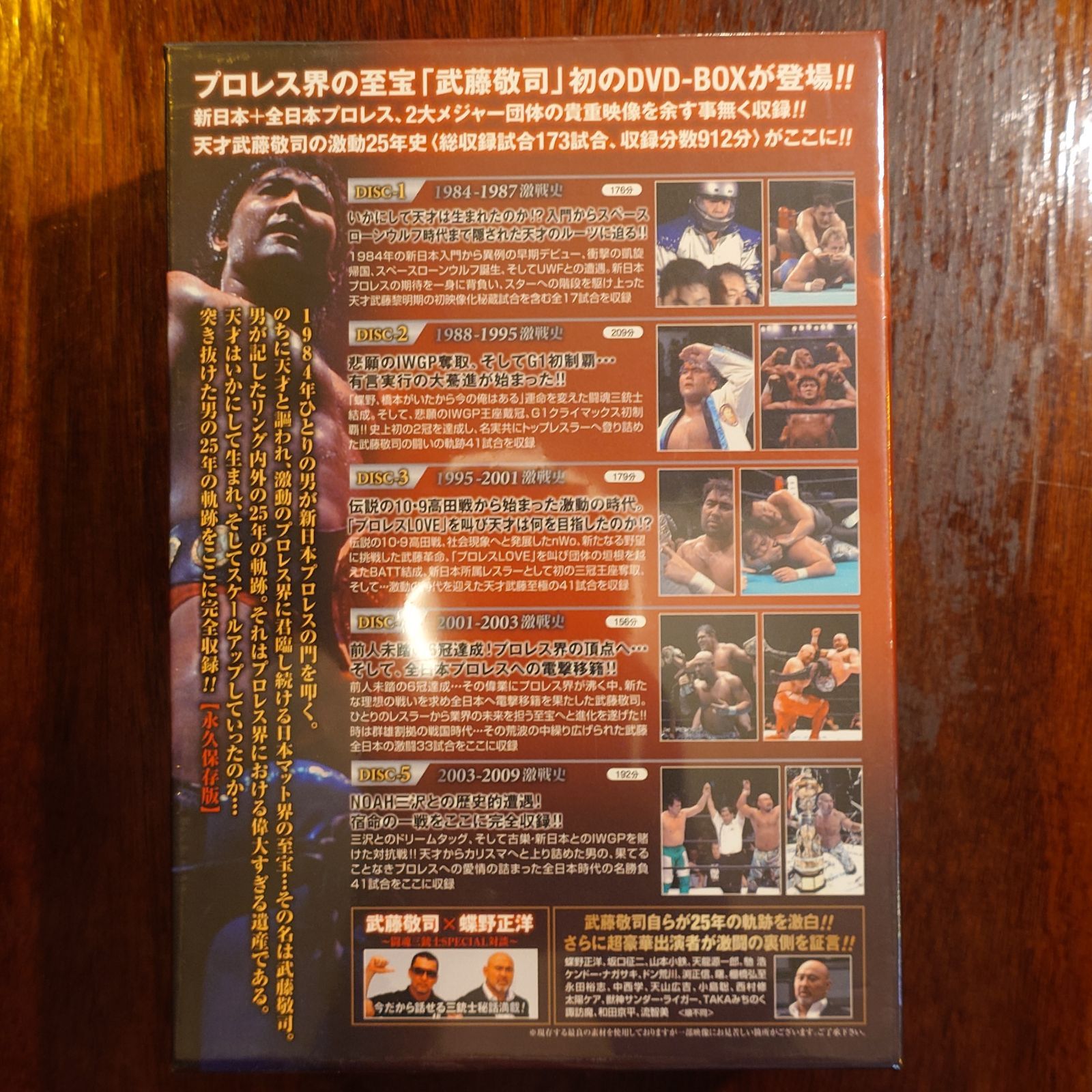 武藤敬司 デビュー25周年記念DVD-BOX プロレス界の至宝 〜その栄光の 
