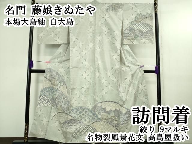 平和屋本店●極上　名門　藤娘きぬたや　本場大島紬　白大島　訪問着　絞り　9マルキ　名物裂風景花文　高島屋扱い　逸品　DZAB3742kh6 平和屋本店○極上 名門 藤娘きぬたや 本場大島紬 白大島 訪問着 絞り 9