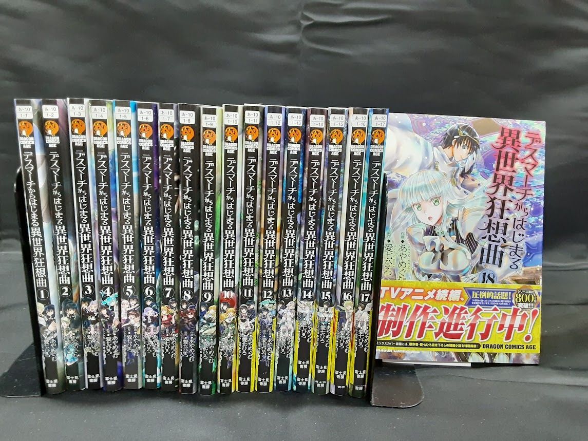 デスマーチからはじまる異世界狂想曲　1-18巻セット デスマーチからはじまる異世界狂想曲 1〜18巻 全巻セット まとめ売り