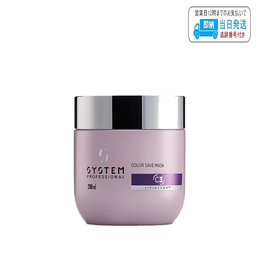 ウエラ システムプロフェッショナル カラーセーブ マスク 200ml LSC