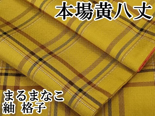 平和屋本店○極上 本場黄八丈 まるまなこ 紬 格子 逸品 DZAB3757kh6