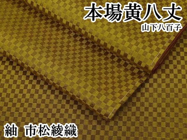 平和屋本店○極上 山下八百子 本場黄八丈 紬 市松綾織 逸品