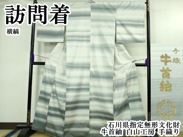 平和屋本店○極上 石川県指定無形文化財 牛首紬 白山工房 手織り 訪問