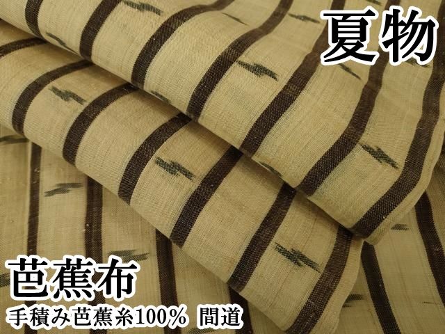 平和屋本店＊極上 夏物 芭蕉布 手積み芭蕉糸100％ 間道 逸品