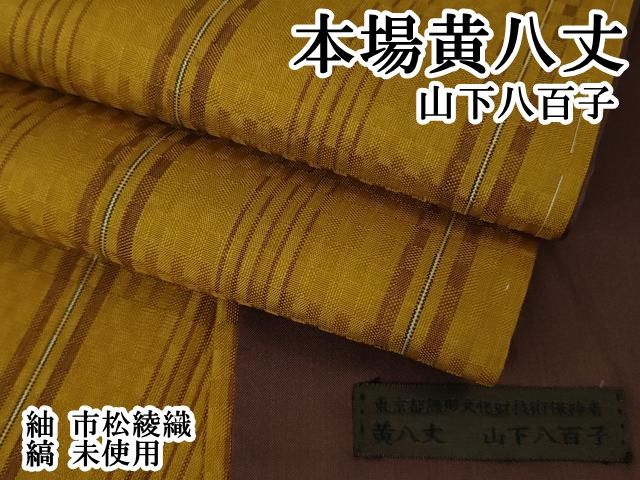 平和屋本店○極上 山下八百子 本場黄八丈 紬 市松綾織 縞 逸品 未使用