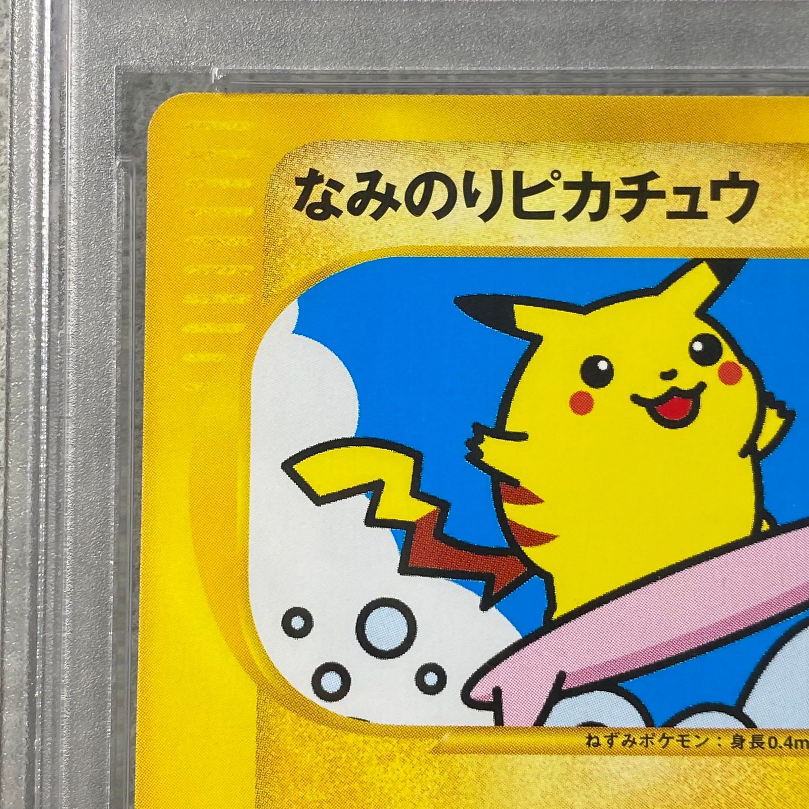 PSA10】なみのりピカチュウ web ◇ 025/048 1枚 - メルカリ