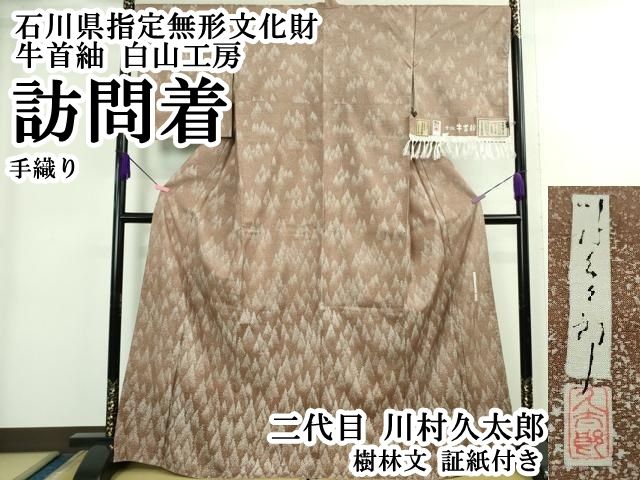 牛首紬 白山工房 二代目川村久太郎 愛染 訪問着 縦縞 丸文 証紙 イ5836 牛首紬 白山工房 二代目川村久太郎 愛染 訪問着 縦縞 丸文 証紙 イ5836