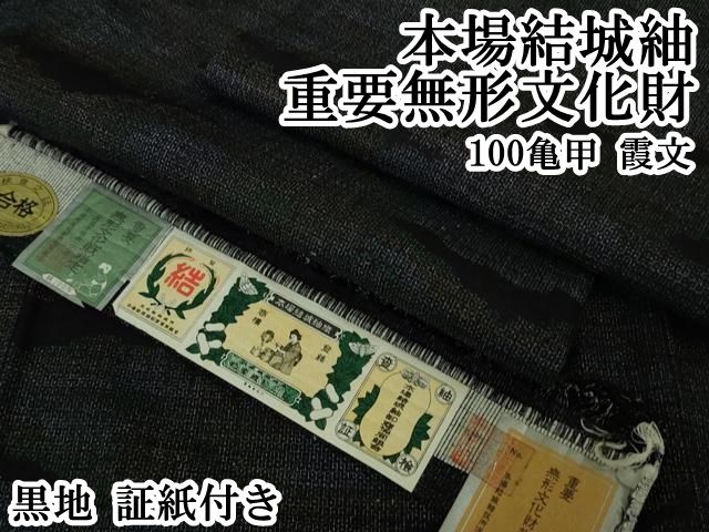 おまとめ専用ページ 【未使用】結城紬 重ね桝紋様 裄丈66cm no.94 dzaa2217_10.jpg