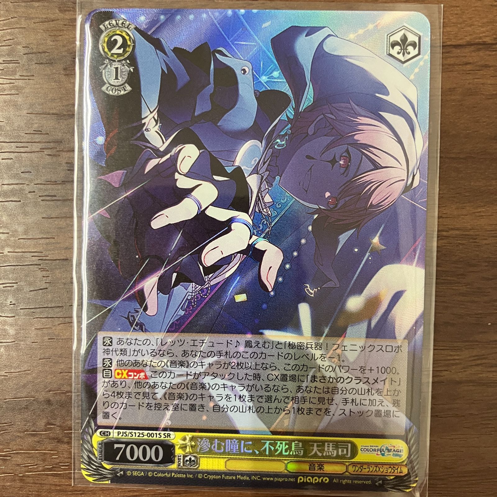 滲む瞳に、不死鳥 天馬司 SR プロジェクトセカイ ヴァイスシュヴァルツ