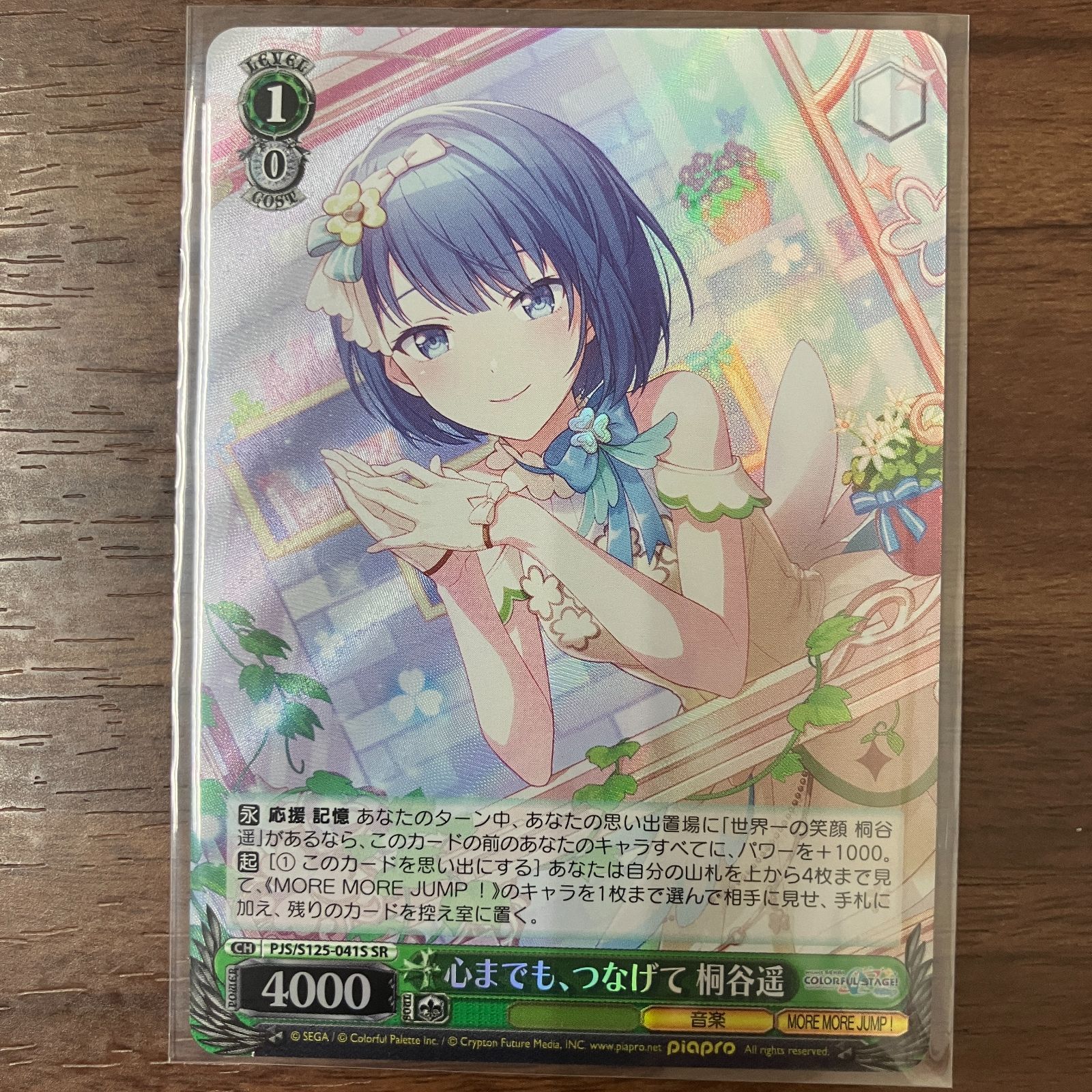 心までも、つなげて 桐谷遥 SR プロジェクトセカイ ヴァイス