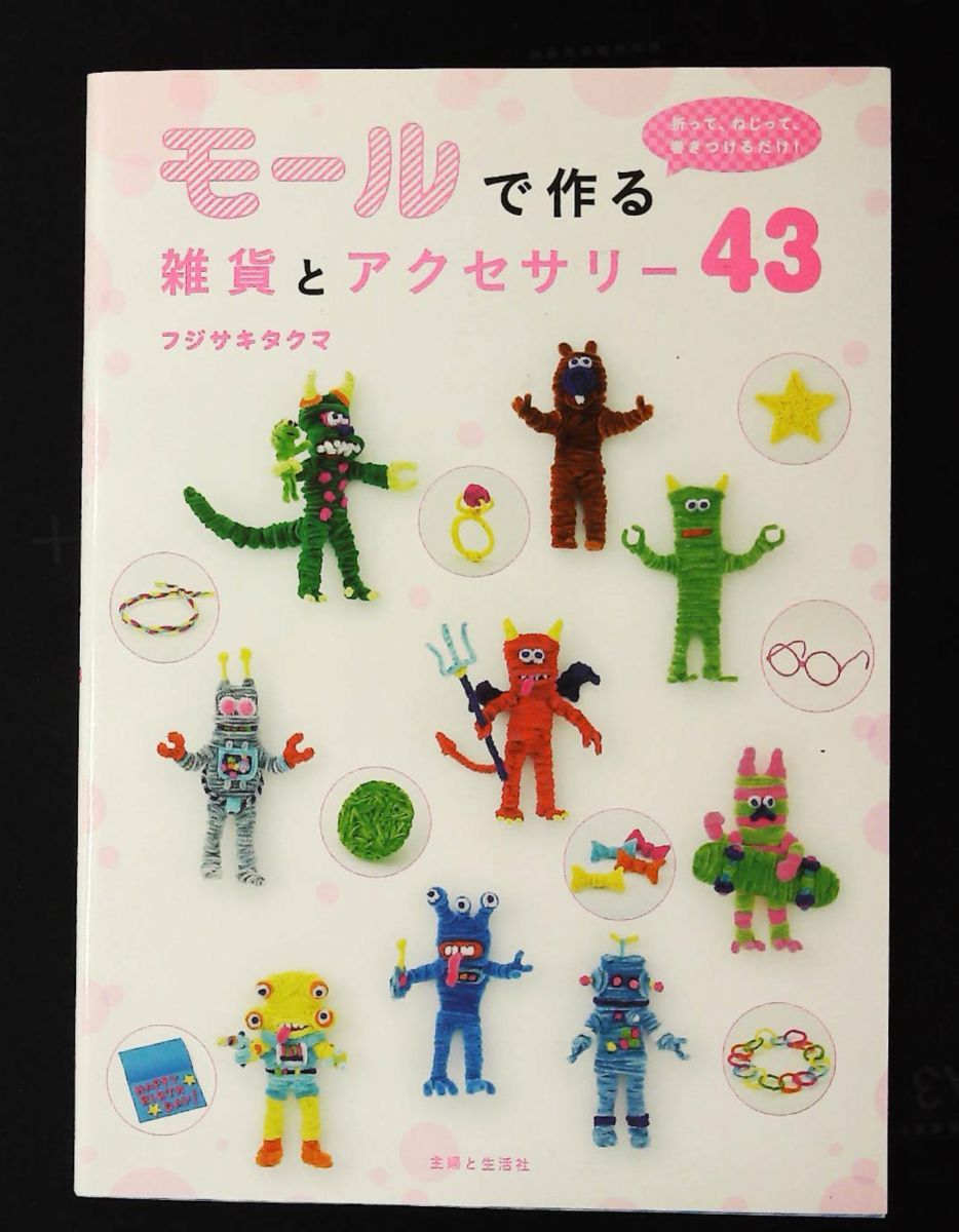 モールで作る雑貨とアクセサリー43 折ってねじって巻きつけるだけ