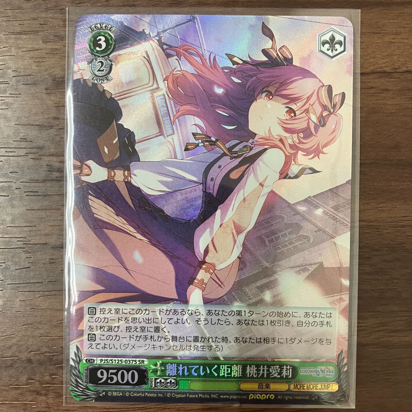 離れていく距離 桃井愛莉 SR プロジェクトセカイ ヴァイスシュヴァルツ