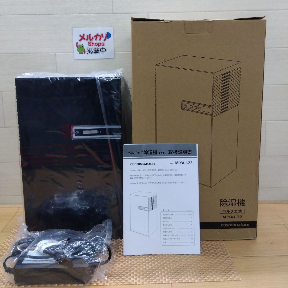 未使用品】コスモネイチャー ペルチェ式除湿機 MIYAJ-22 コンパクト 