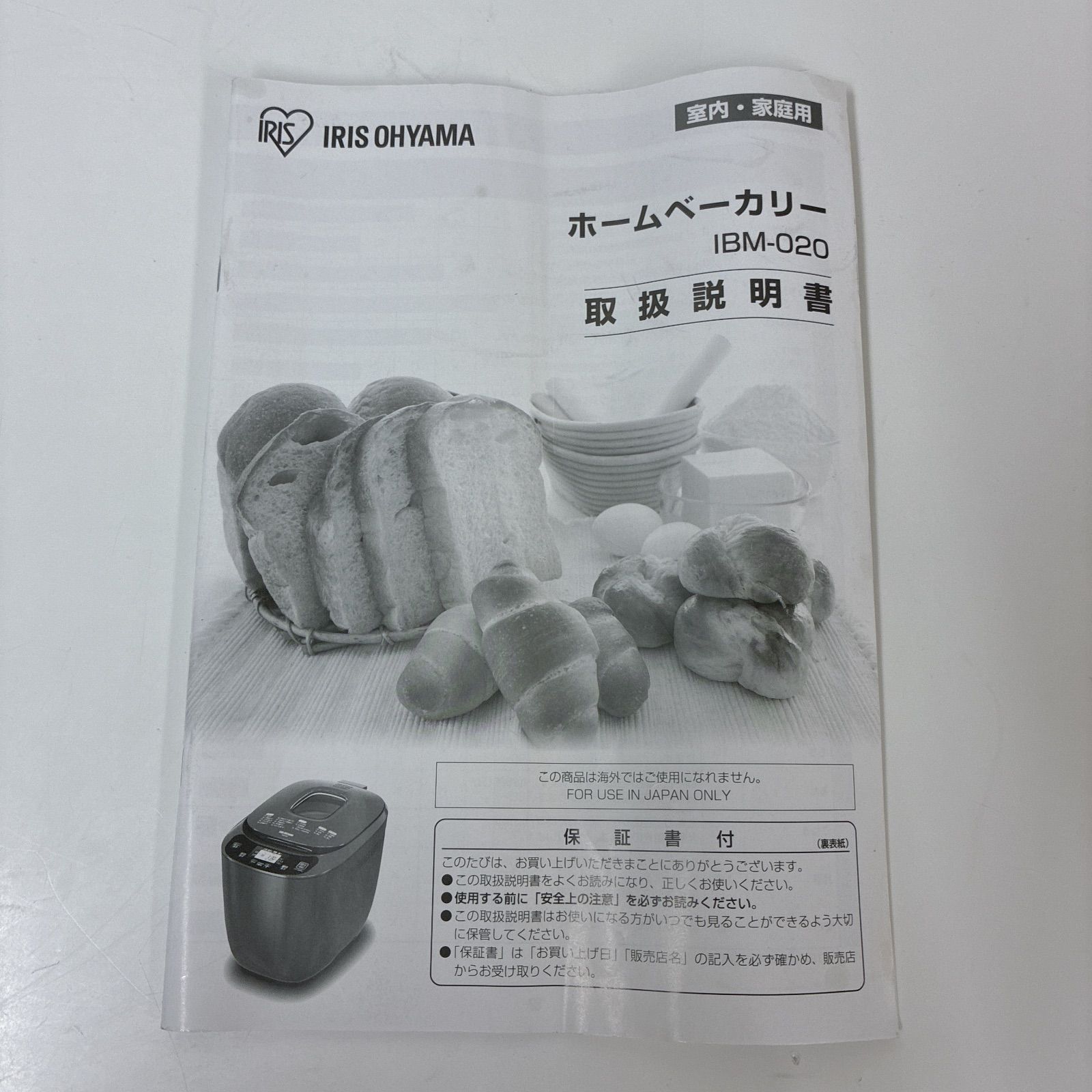S026 ⭐ IRIS OHYAMA ❘ アイリスオーヤマ ホームベーカリー 2斤  餅つき機 焼き色調整 ジャム ピザ IBM-020-B ⭐動作確認済⭐クリーニング済 IRIS OHYAMA（アイリスオーヤマ） ホームベーカリー 2斤 餅 おしゃれ