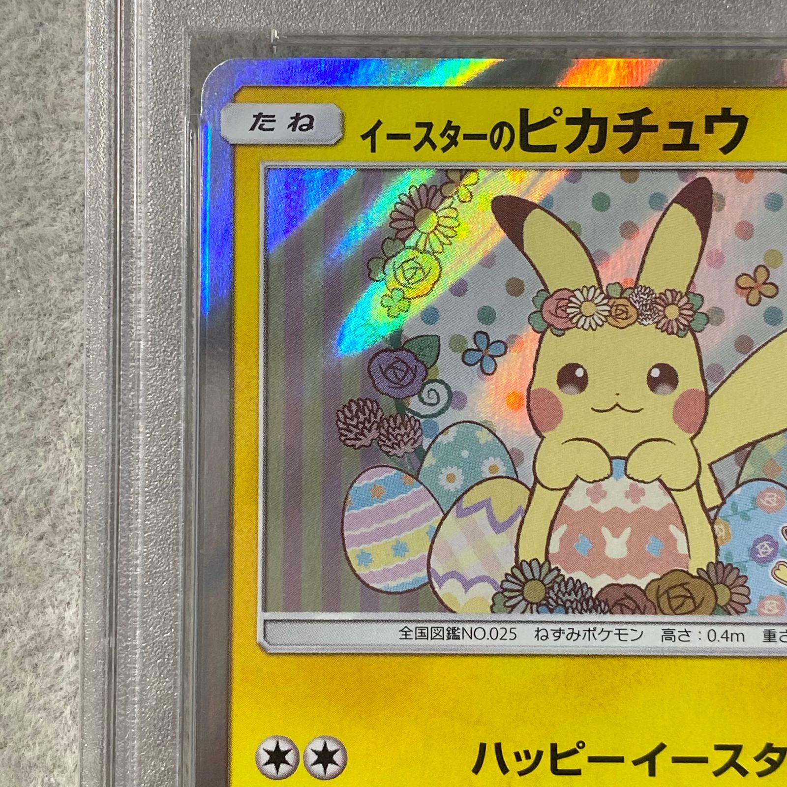 イースターのピカチュウ 055/S-M-P 状態A】イースターのピカチュウ PROMO (055/SM-P) [SMP] の通販・買取