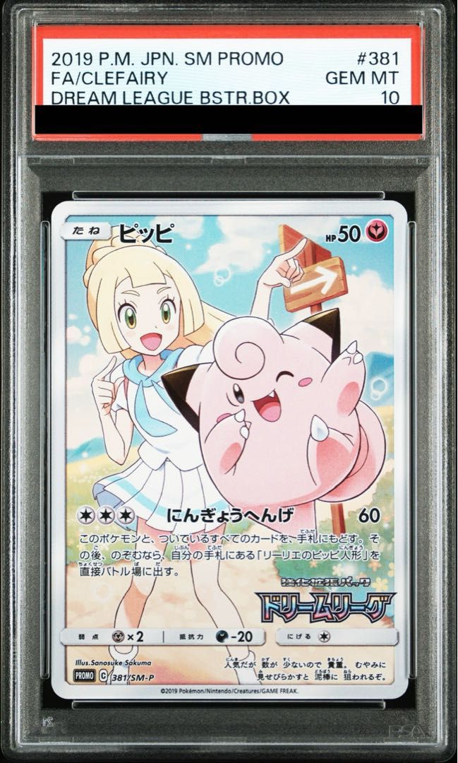 PSA10】ピッピ CHR仕様 PROMO 381/SM-P 1枚 - メルカリ