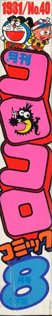 コロコロコミック　昭和56年　1981年1月～12月号　33～44号　1年セット コロコロコミック 昭和56年 1981年1月～12月号 33～44号 1