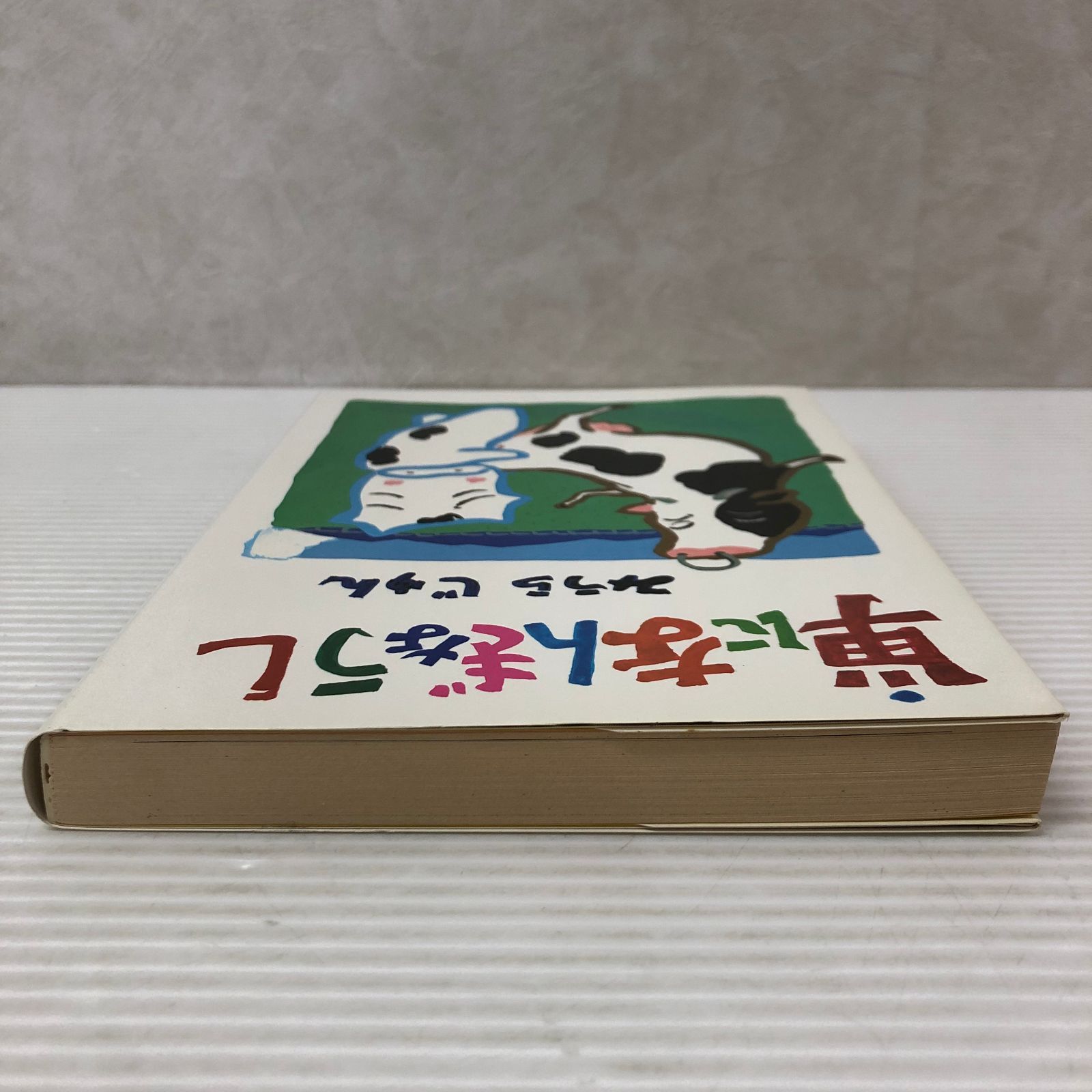□単になんぎなうし みうらじゅん ( 青林堂) 中古品 smbetc093567