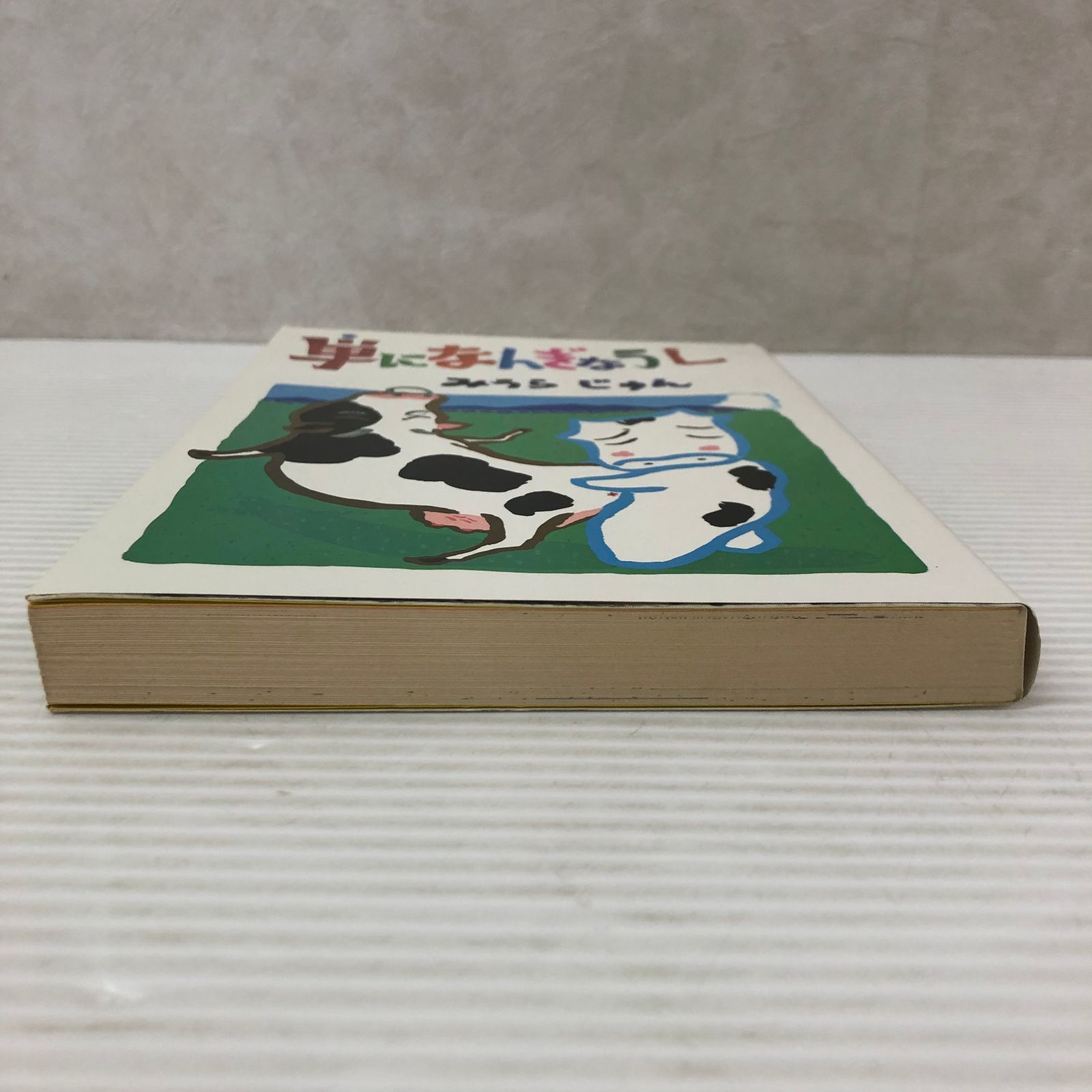 □単になんぎなうし みうらじゅん ( 青林堂) 中古品 smbetc093567