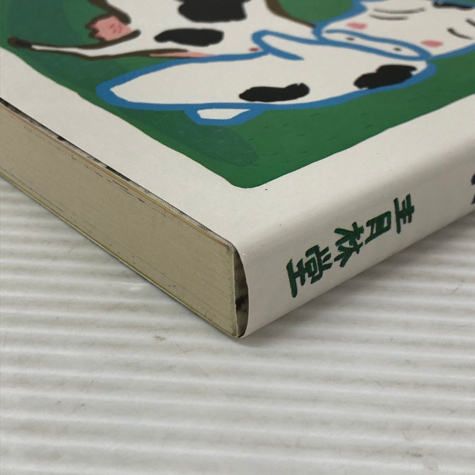 □単になんぎなうし みうらじゅん ( 青林堂) 中古品 smbetc093567