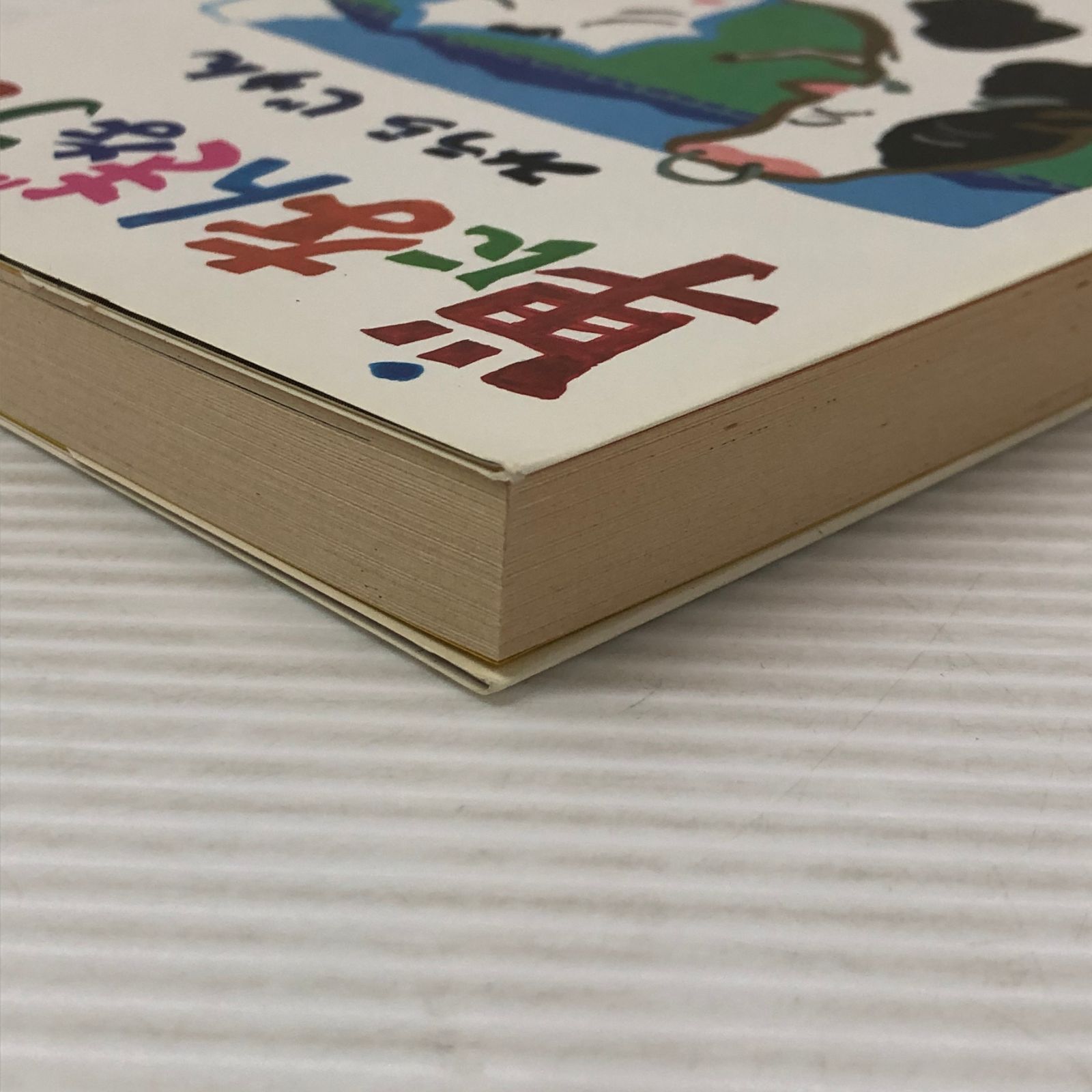 □単になんぎなうし みうらじゅん ( 青林堂) 中古品 smbetc093567
