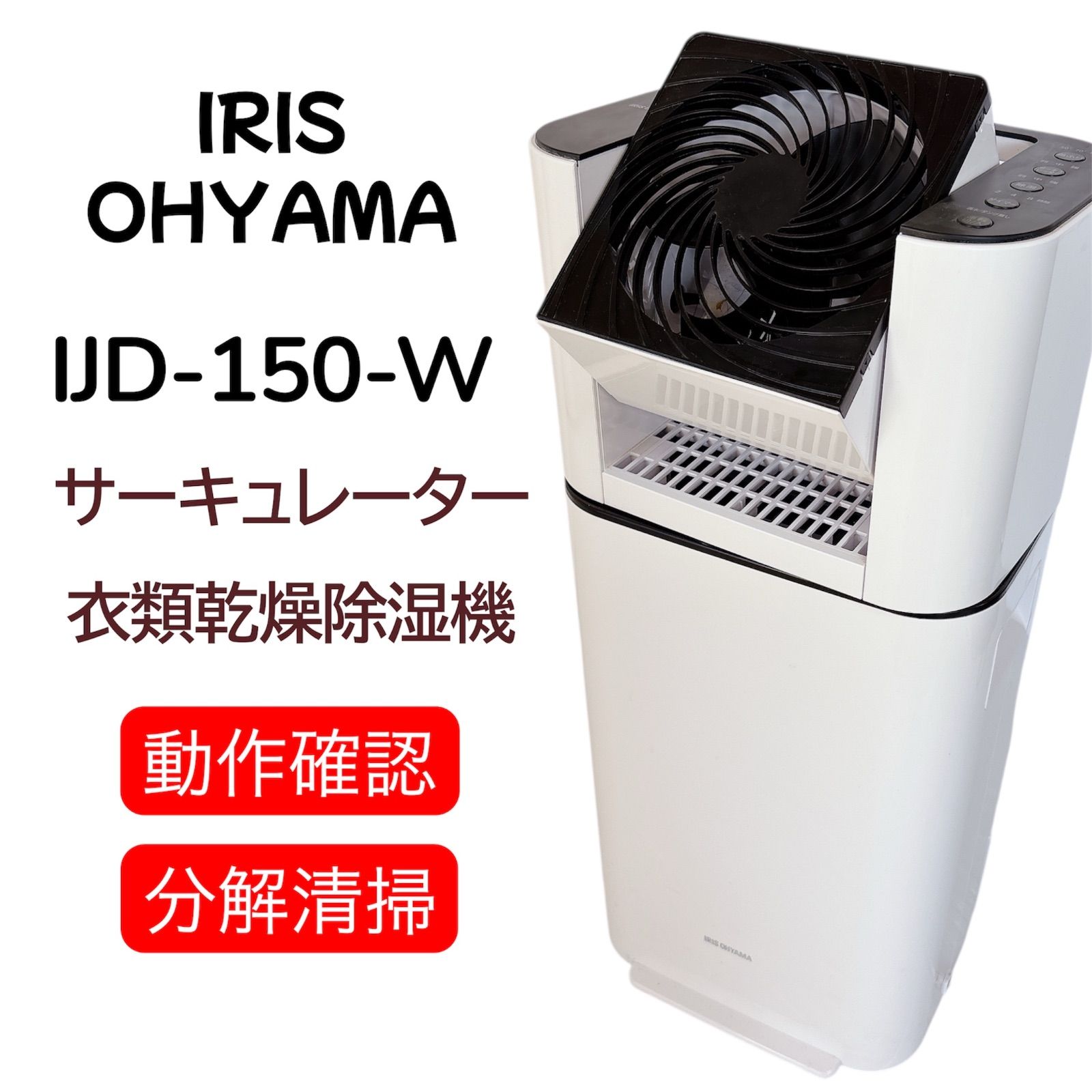 アイリスオーヤマ IJD-150-W サーキュレーター衣類乾燥除湿機 2020年製