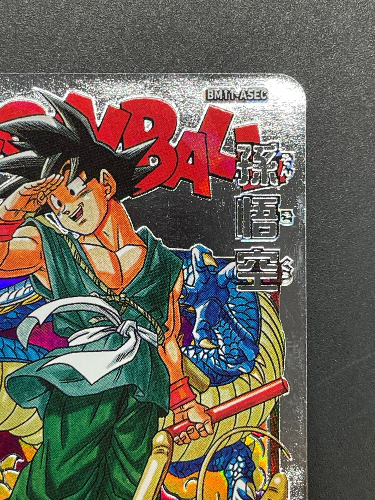 SDBH スーパードラゴンボールヒーローズ BM11-ASEC 孫悟空 - メルカリ