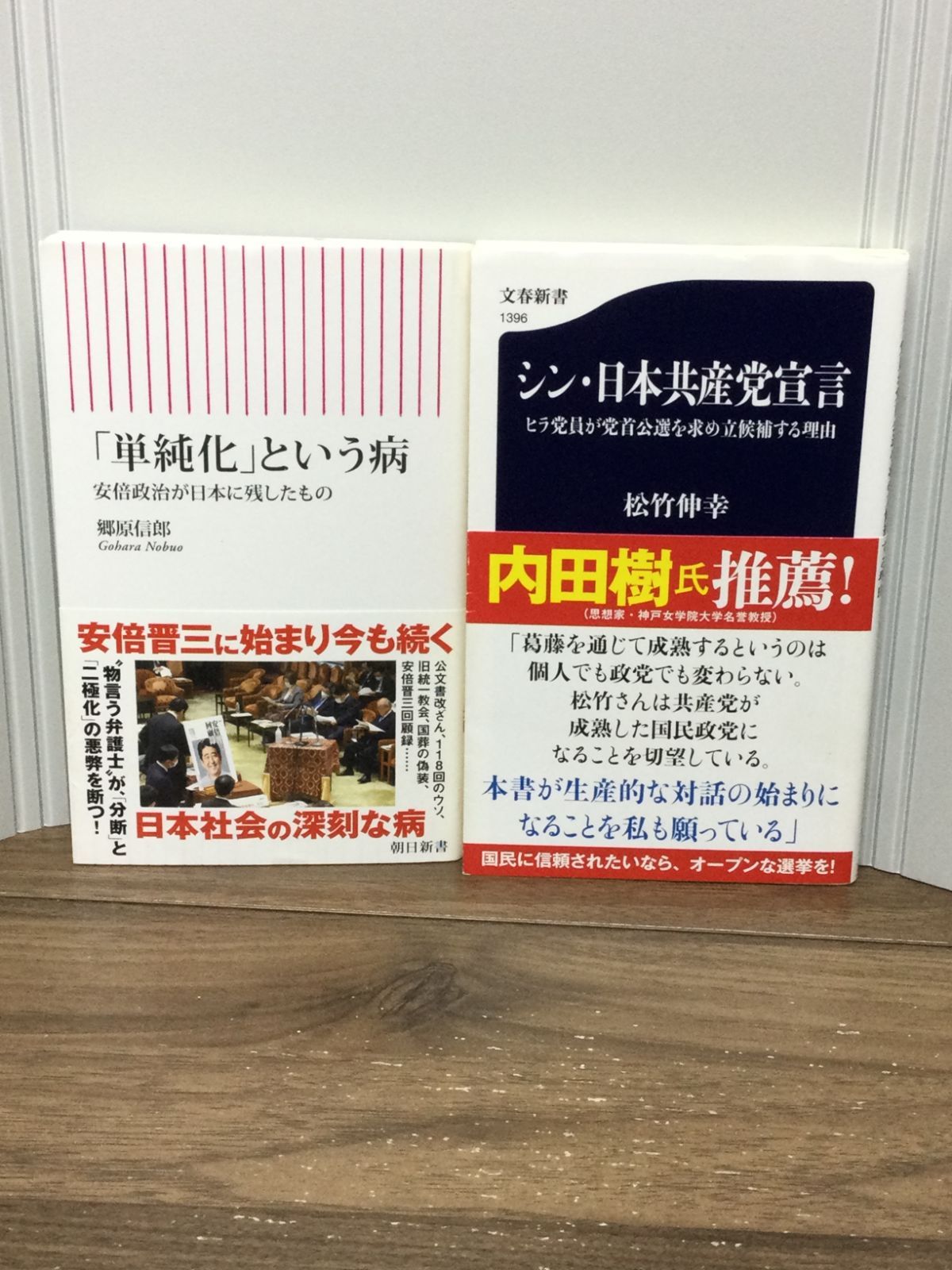 政治関連本2冊セット シン・日本共産党宣言 ＆ 「単純化」という病