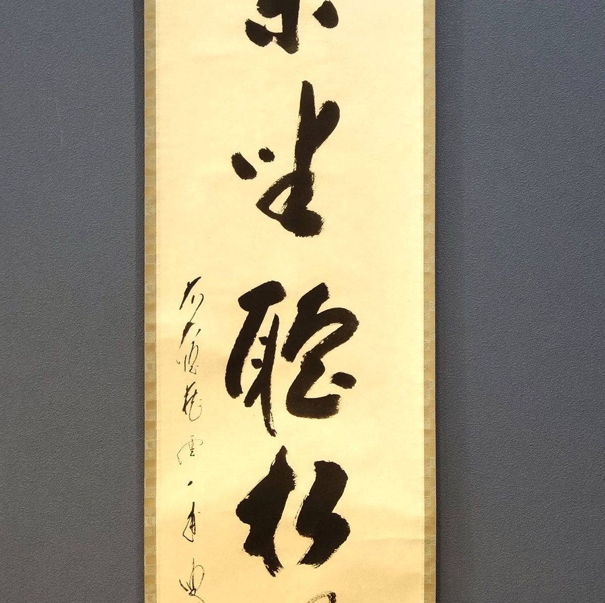 掛け軸 矢野一甫 和尚「閑座聴松風」 尺巾 一行書 肉筆 真筆 手書き