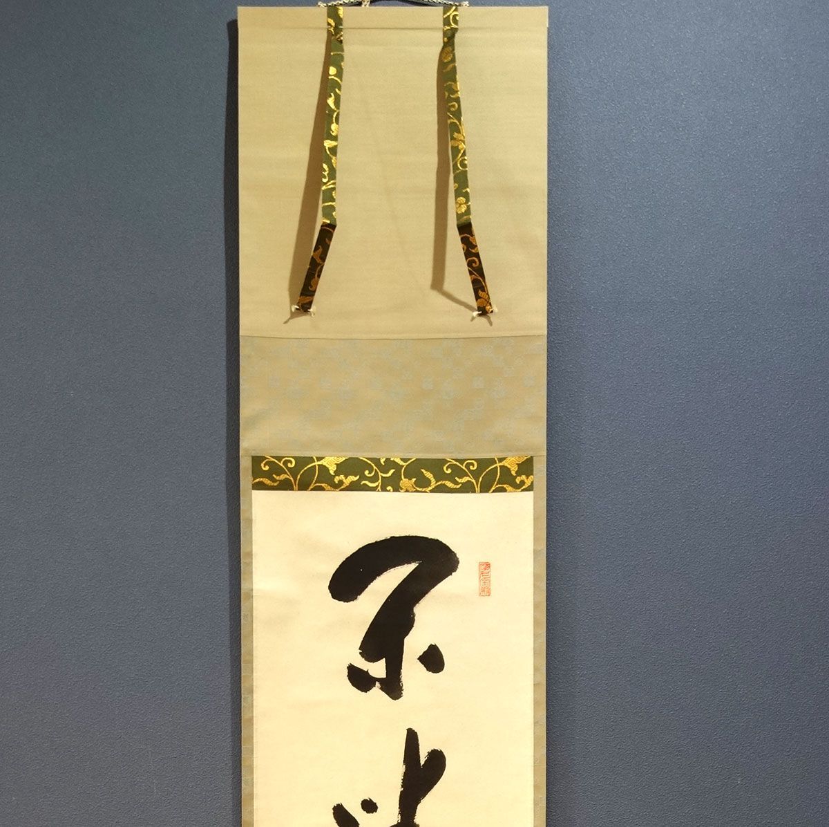 掛け軸 矢野一甫 和尚「閑座聴松風」 尺巾 一行書 肉筆 真筆 手書き