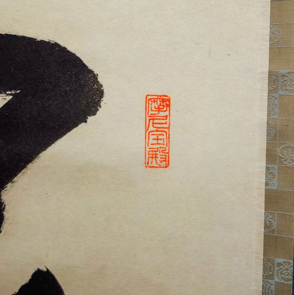 掛け軸 矢野一甫 和尚「閑座聴松風」 尺巾 一行書 肉筆 真筆 手書き