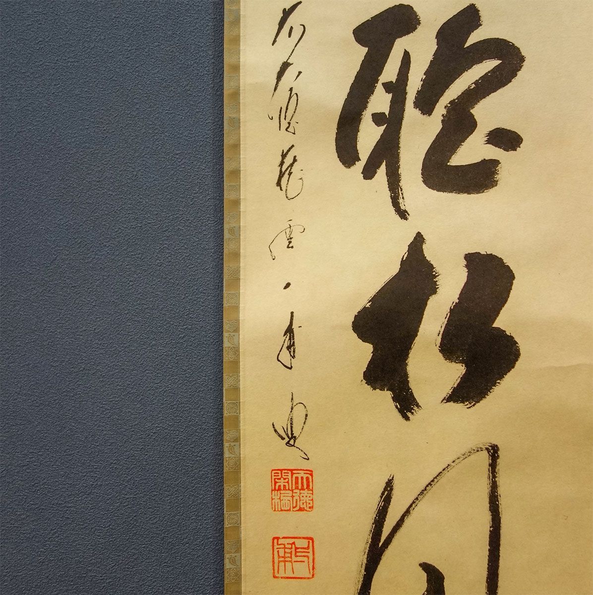 掛け軸 矢野一甫 和尚「閑座聴松風」 尺巾 一行書 肉筆 真筆 手書き