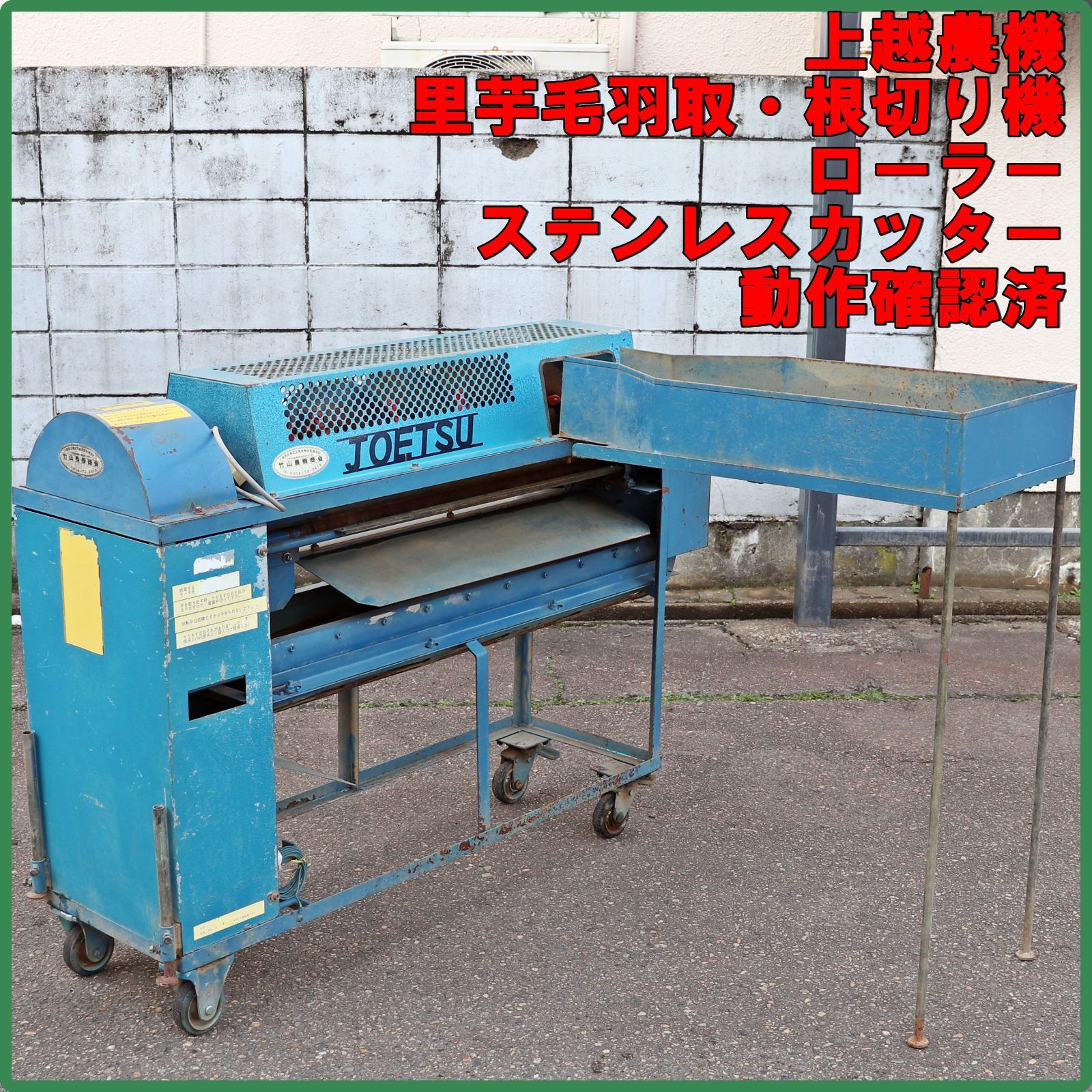 新潟発 上越農機 里芋毛羽取り・根切り機 ゴムロール式 ステンレス
