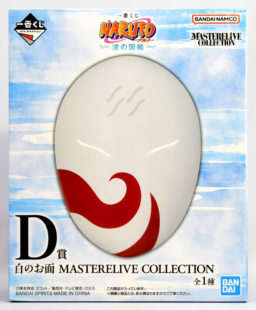 BANDAI SPIRITS 一番くじ NARUTO-ナルト- 波の国編 D賞 白のお面