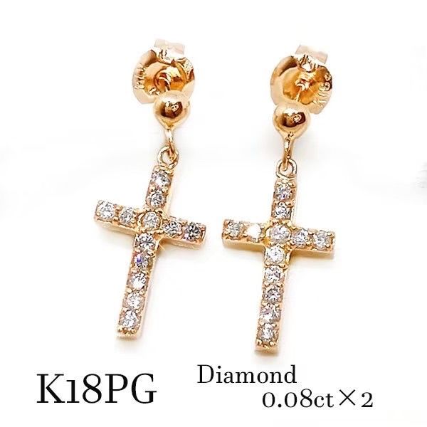 k18pg ダイヤモンド ピンクゴールド クロス ピアス 十字架 モチーフ 18 