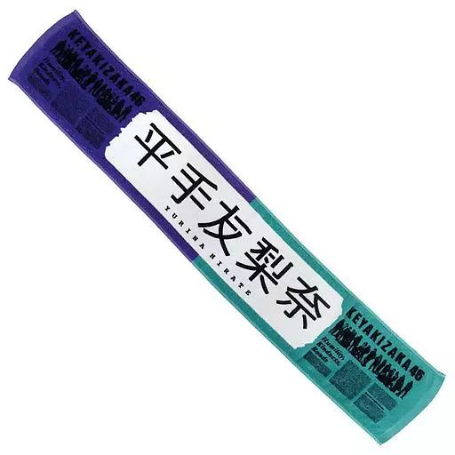 タオル　平手友梨奈　マフラータオル　欅坂46 中古】タオル・手ぬぐい(女性) 平手友梨奈(欅坂46) 推しメンマフラー