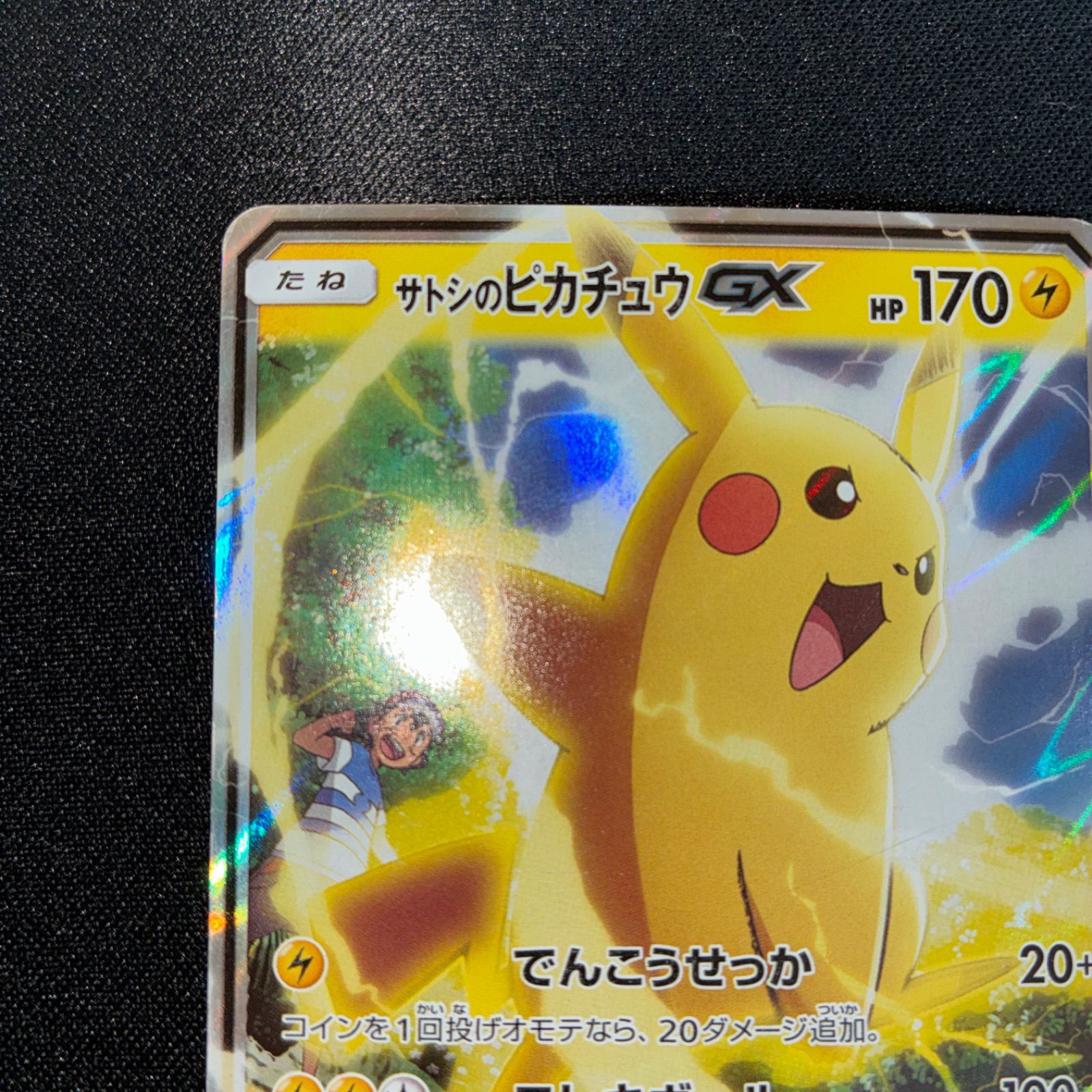 状態B サトシのピカチュウGX プロモ - メルカリ