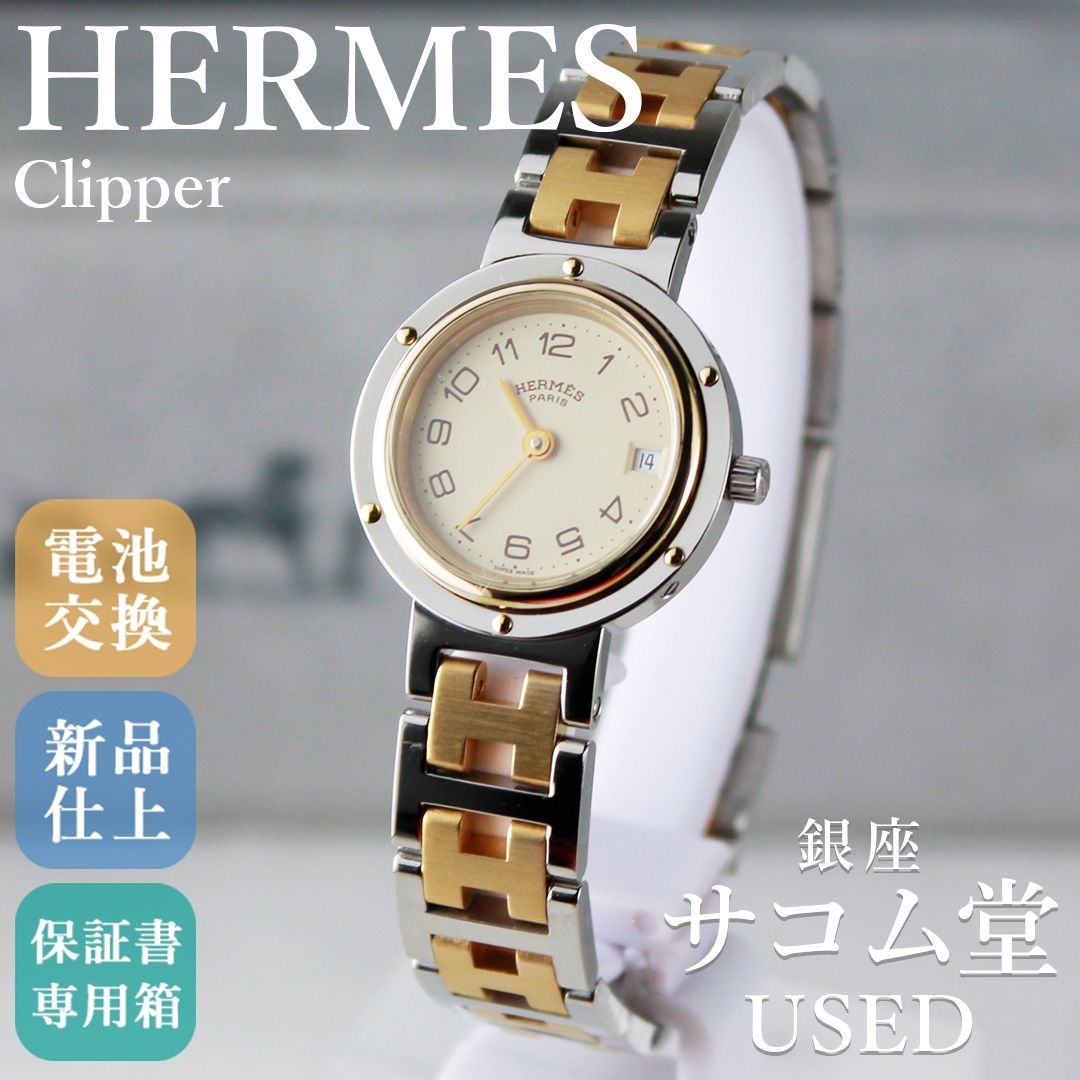 SA234 美品 HERMES エルメス クリッパー BT交換 新品仕上 ホワイト