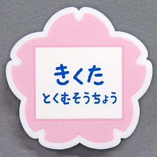 中古】バッジ・ピンズ 菊田杢太郎 「ゴールデンカムイ黄金遊戯開催記念