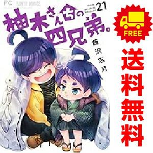 漫画 柚木さんちの四兄弟。 1～21巻 までの全巻セット 藤沢志月