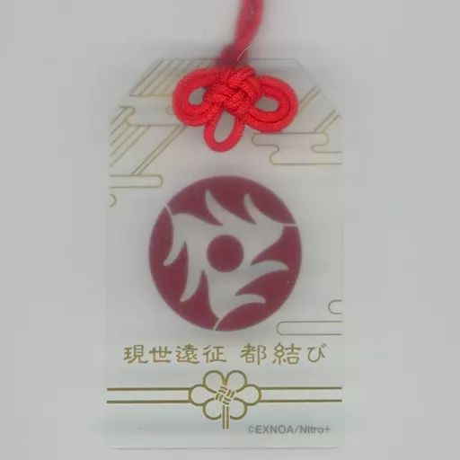 刀剣乱舞　現世遠征 都結び　お守り風アクリルストラップコレクション　山姥切長義 刀剣乱舞 山姥切長義 都結び お守り 刀剣乱舞 とうらぶ 都結び お守り