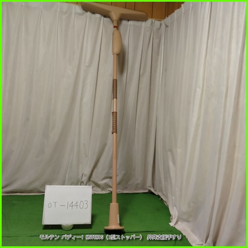 ④モルテン　バディ I型　ストッパー　molten　歩行介助　手すり 垂直型手すり】バディー｜生活動作支援用具｜製品情報｜株式会社