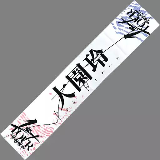 中古】雑貨 大園玲 推しメンマフラータオル 「櫻坂46 1st TOUR 2021