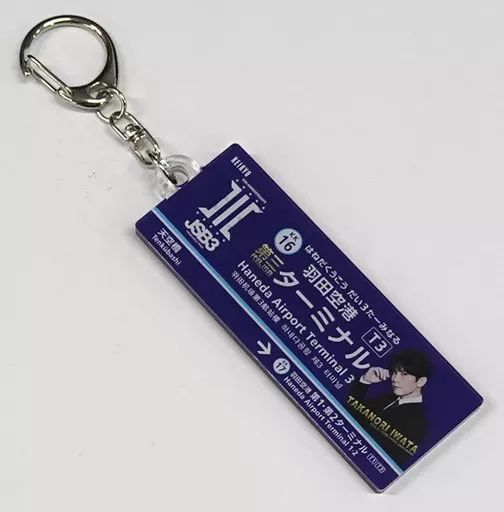 中古】雑貨 岩田剛典(三代目 J SOUL BROTHERS) 駅装飾看板キーホルダー